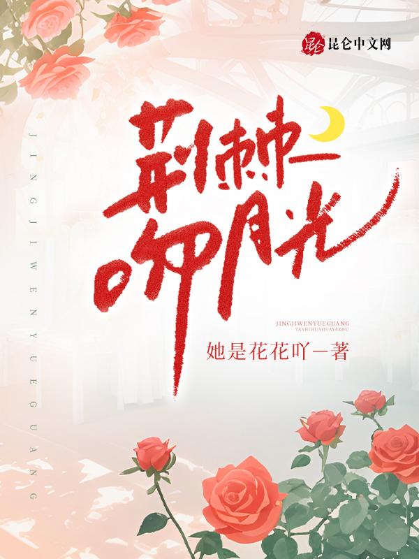 荆棘 热吻