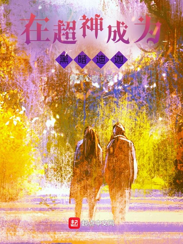 开局成为黑暗迪迦力量