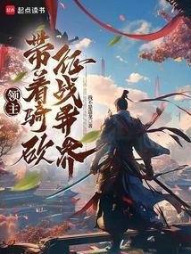 骑马与砍杀领主招降txt