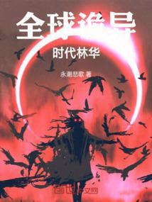 全球诡异时代漫画在哪看