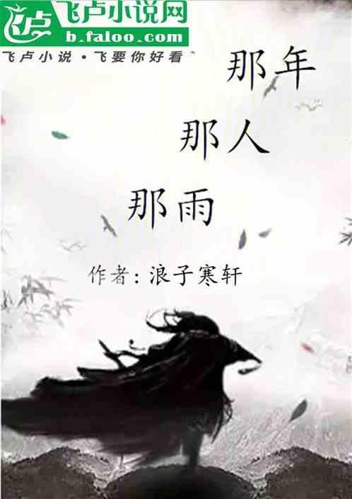 那年的雨也没能留住原唱