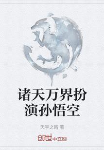 诸天万界角色扮演