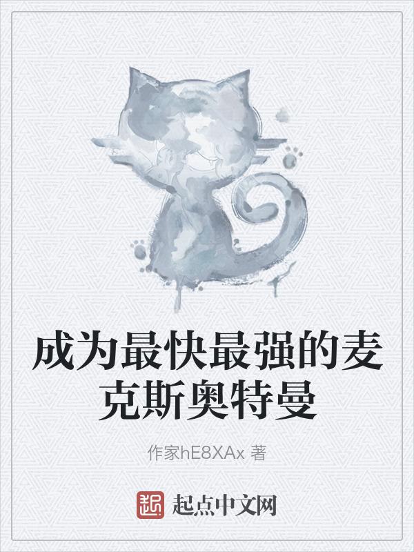 麦克斯奥特曼是不是最快最强