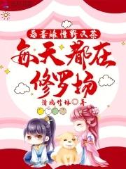 每天都在修罗场免费阅读完整版87