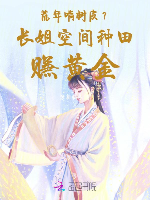 长姐当家空间农女三枣免费阅读
