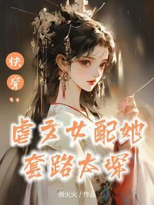 快穿之替身女配猛于虎