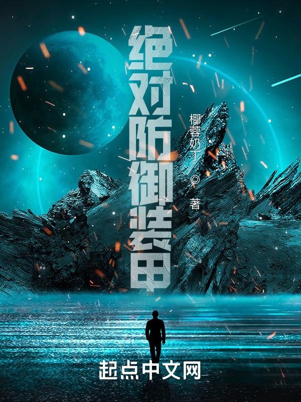 绝对防御动画片