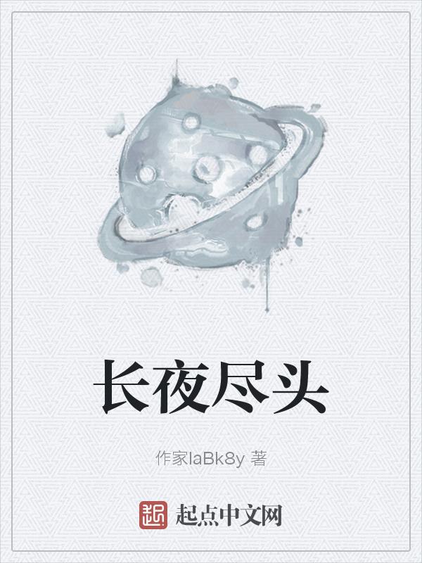 长夜尽头刘牧