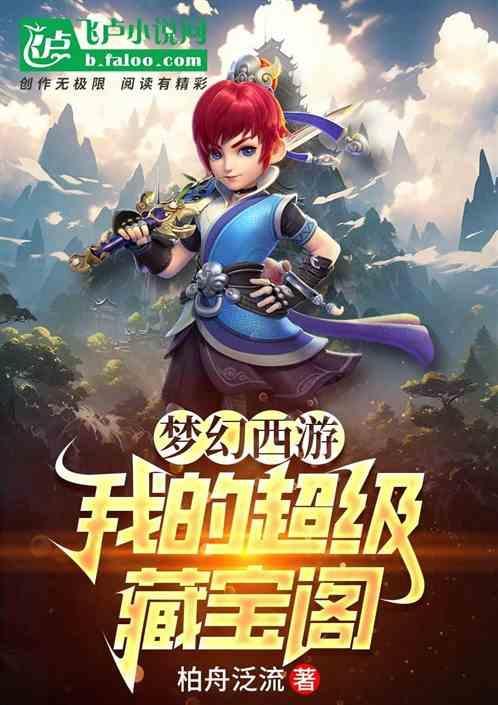 梦幻西游我激活了超级藏宝阁