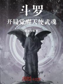斗罗之开局召唤天使彦