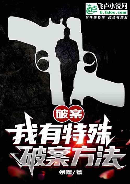 我有特殊的破案技巧全文阅读