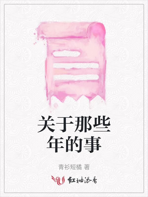 关于那些年的歌曲
