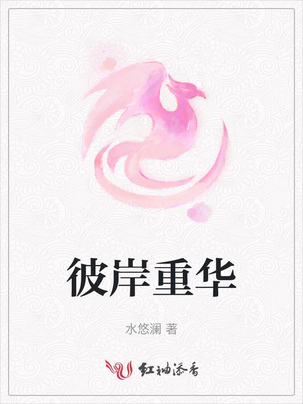 彼岸重生的视频