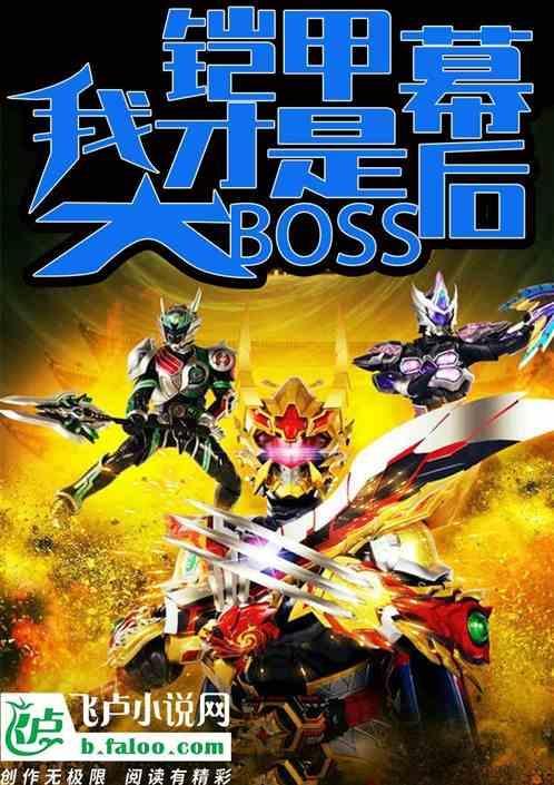 铠甲之幕后boss