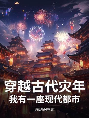 穿越古代灾难文有空间