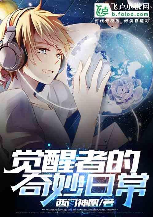觉醒者的真正含义