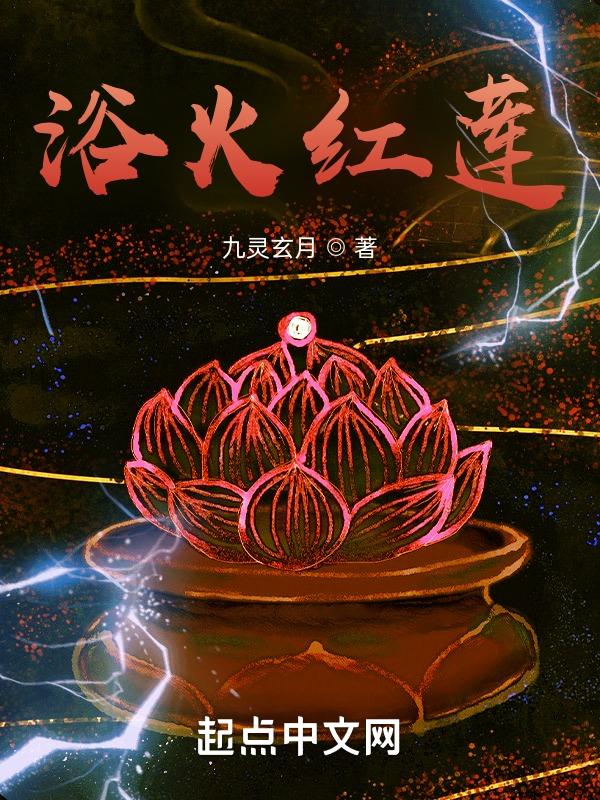 浴火红莲是什么意思