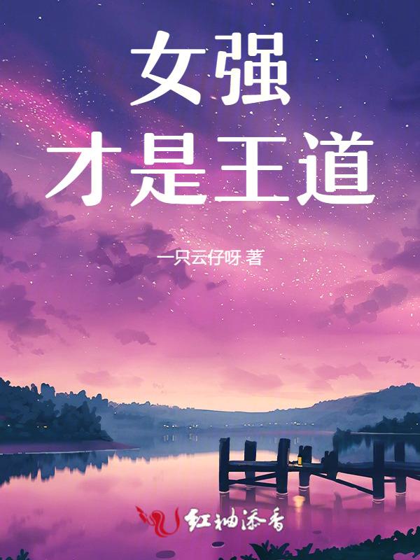 有没有什么女强