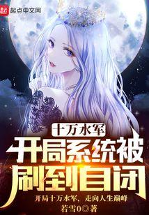 开局送十万大军