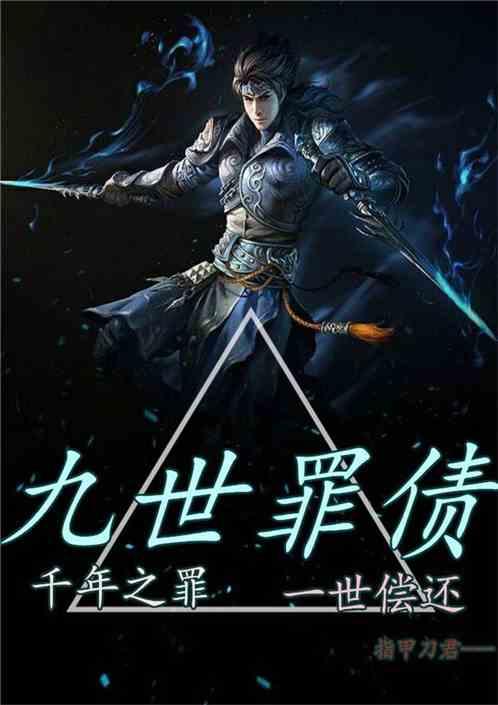 九世恶人是什么意思
