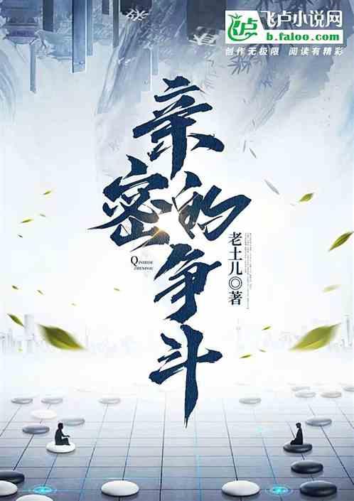 亲密的敌人百科