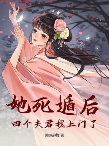 四个夫君找上门了全文完结