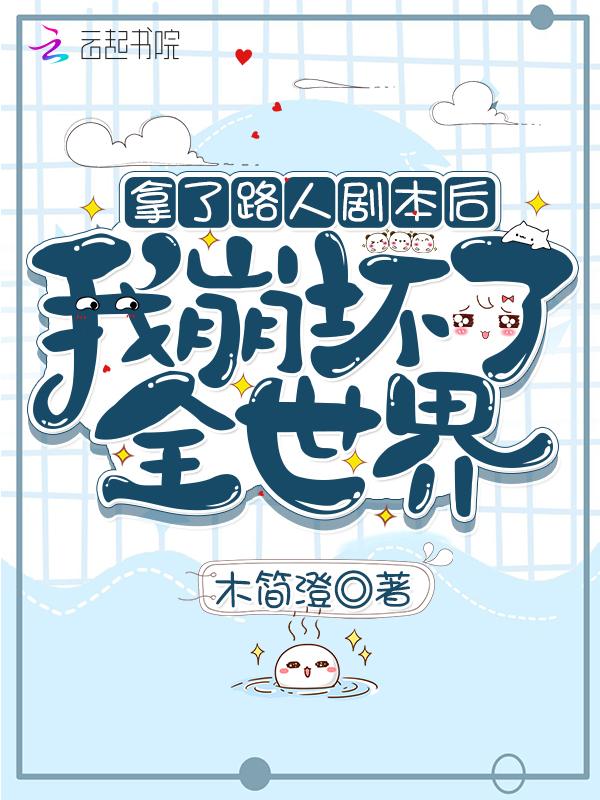 拿了路人剧本后我崩坏了全世界 漫画