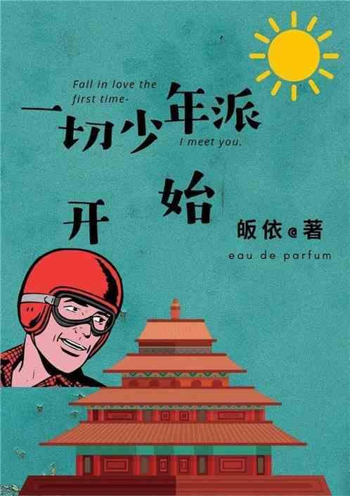 一切从少年派开始