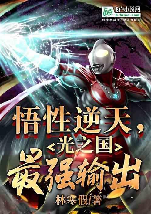 光之国最强的英雄是谁