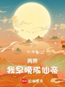 两界我早晚成仙帝无错