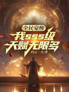 我sss级天赋无限多作者归云