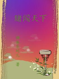 赌霸天下2017电影在线观看