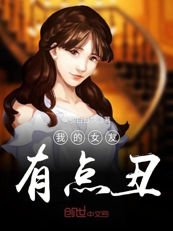 我的女友有点6