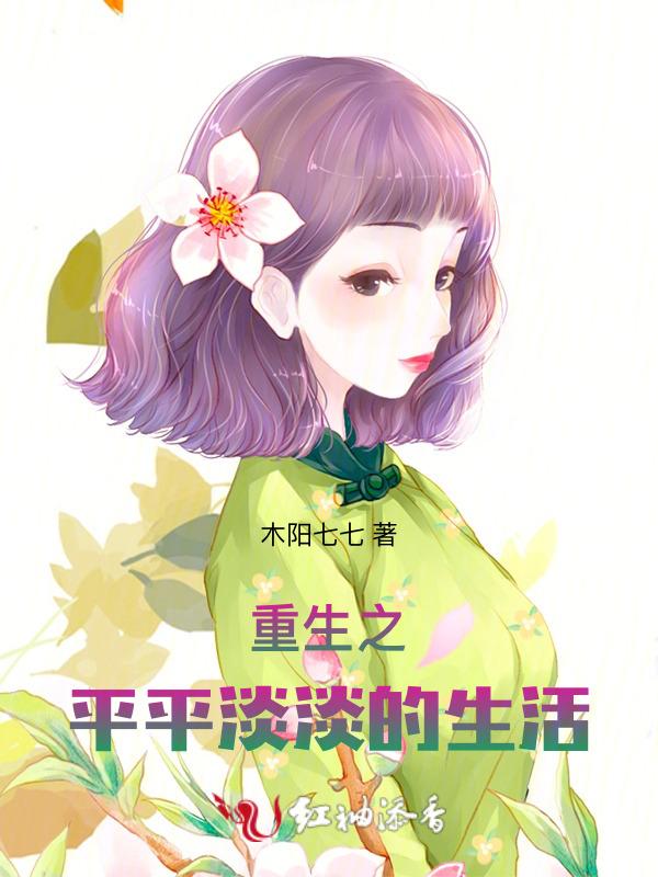 重生之平淡幸福