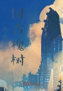 山西千年槐树