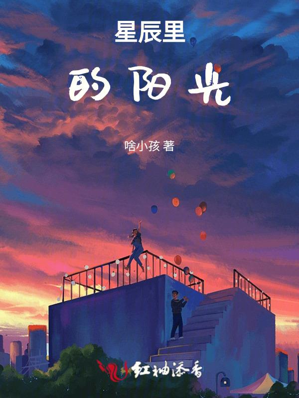 星辰的美好时光