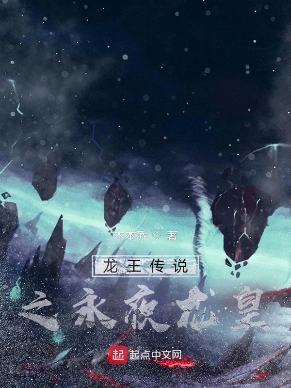 龙王传说之冰封