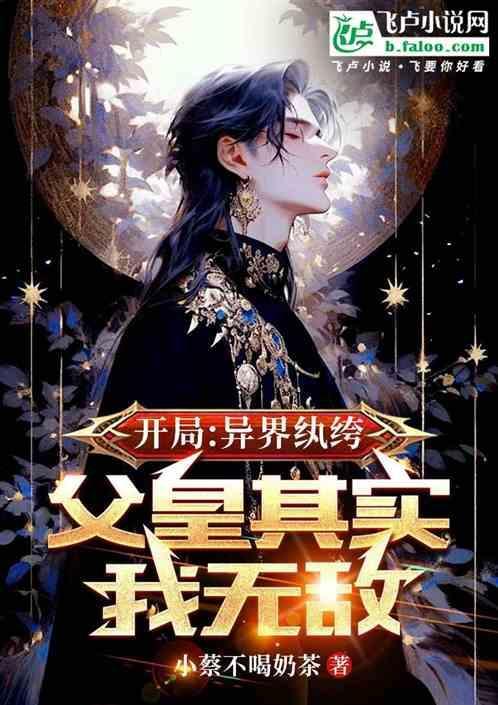 异界之纨绔子弟女主角
