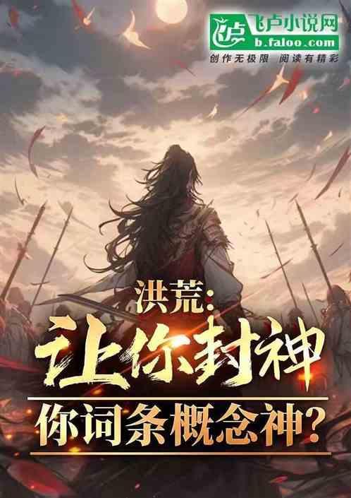 洪荒你们封神我收