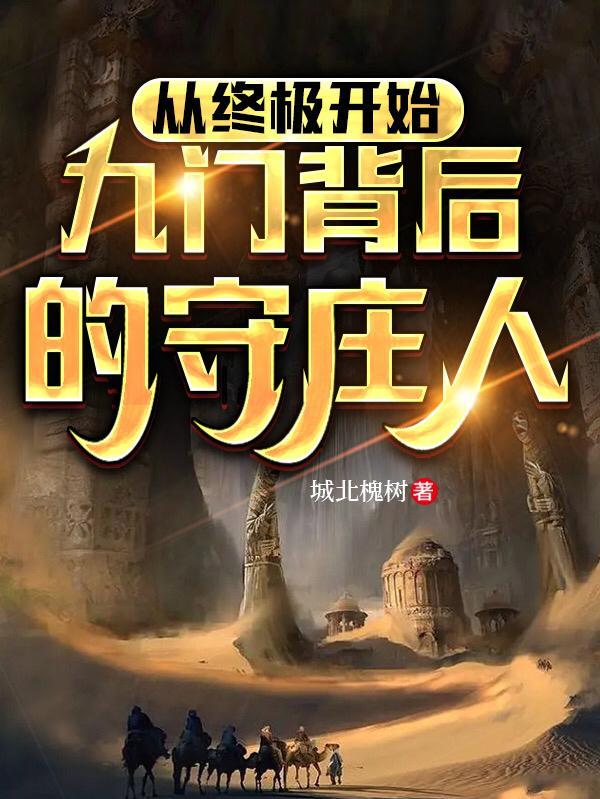 九门寻找的是什么