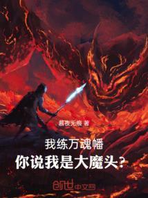 我练万魂幡你说我是大魔头免费