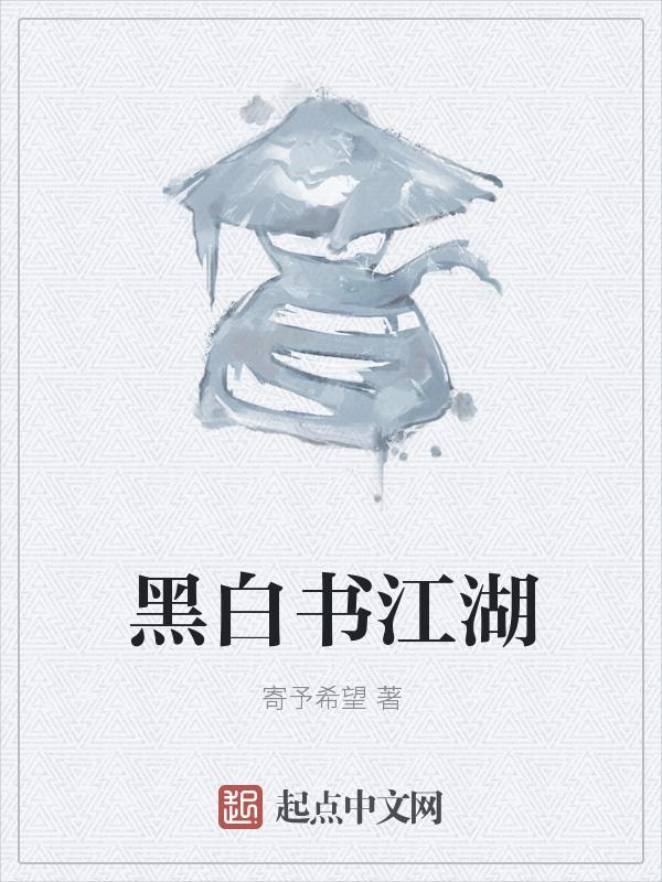 黑白江湖电影