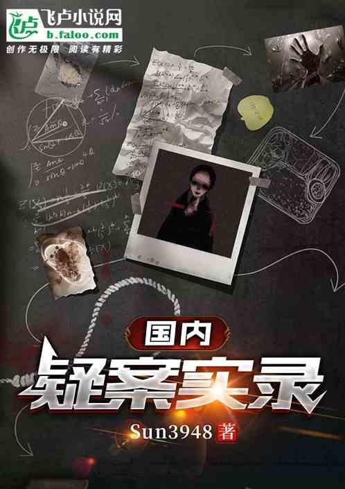 中国悬疑大案