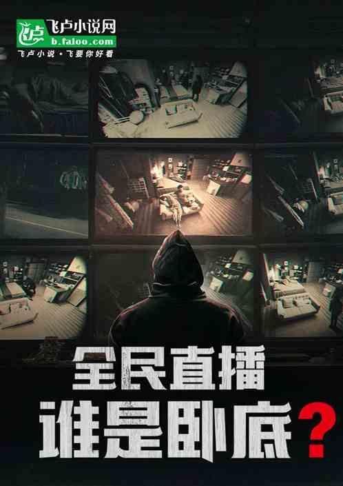 主持谁是卧底