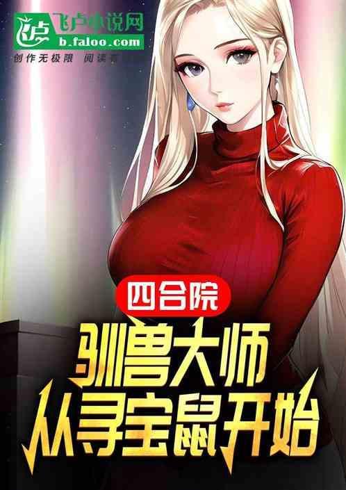四合院开局请贾家