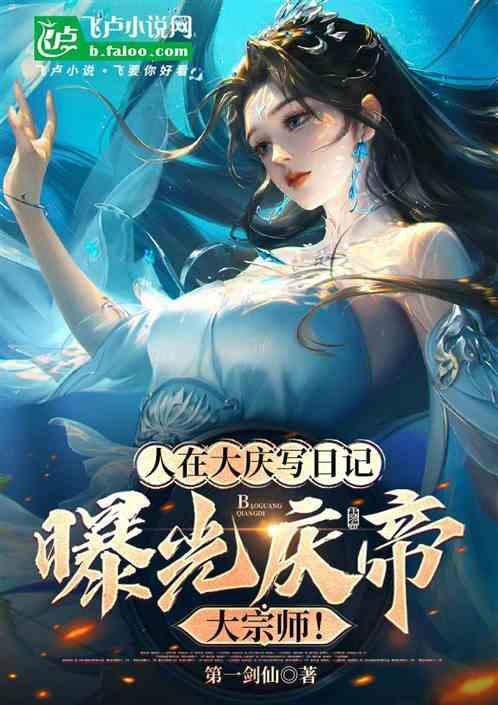 庆余年庆帝大宗师身份暴露第几章