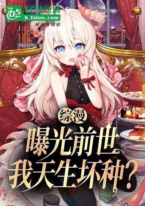 综漫前世曝光我天生坏种免费