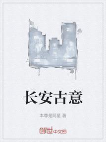 长安古意txt