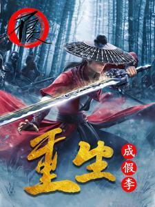假李星云第几集死的