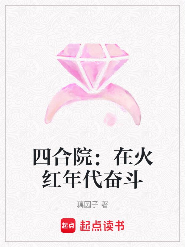 四合院在火红年代奋斗